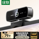 绿联USB外置电脑摄像头双麦克风一体1080P高清 台式机笔记本电脑视频通话办公会议面试考试直播75587