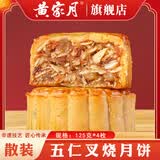 黄家月散装小月饼4个装共500g多口味组合广式月饼合浦五仁叉烧肉丝 散装五仁叉烧4个【共500克】