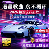 菲樊之声车载u盘歌曲音乐无损高音质2026立体环绕最网红火新原装正版优盘
