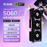 影驰GeForce RTX 5060 Ti 星曜 NOX MAX OC 16G GDDR7 DLSS 4.5 游戏设计AI本地部署NVIDIA英伟达显卡