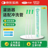 可孚 医用肠道冲洗头便秘排便灌肠袋灌肠器水疗清肠袋家用肛门管 12支