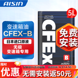 爱信(AISIN)无级变速箱油 CVT变速箱 波箱油 CFEX-B CFEX-B 5L 重力安装套装