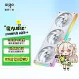 爱国者（aigo）星璨魔方U360三联排 白色正叶  电脑机箱风扇 ARGB灯效/细光圈设计/车规级灯珠