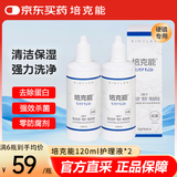 培克能RGP硬性隐形眼镜 角膜塑形镜OK镜硬镜接触镜护理液 120ml*2瓶