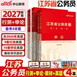 中公江苏公务员考试教材2027江苏省考真题行测和申论真题刷题题库模拟试卷考公教材2027考试用书：申论+行测4本套 ABC类省考教材题库 村官选调生等适用 江苏公务员考试真题abc类