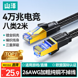 山泽八类万兆纯铜网线 2米 CAT8类屏蔽网络连接线 rog游戏电竞8芯双绞家用电脑宽带棉网成品跳线