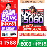 联想拯救者Y9000P 2026年补贴15% 旗舰电竞游戏笔记本电脑 AI元启大学生办公手提本 酷睿Ultra9 32G 1T 满血5060 黑丨国家补贴 16英寸OLED专业电竞屏｜2.5K超清｜2