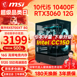 微星（MSI） 酷睿i5 9400F/10400F/RTX3050/3060电竞游戏电脑台式机组装电脑主机DIY整机全套设计渲染 配置八i5 10400F丨RTX3060 12G