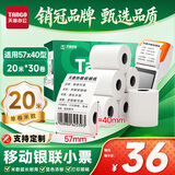 天章 （TANGO）57*20米*30卷 适配57*40型 新绿天章热敏收银纸 京东美团外卖餐饮小票纸 银联移动点单打印纸