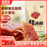 自然派 蜜汁味猪肉脯100g/袋风干猪肉干肉脯独立包装特产小吃办公室零食