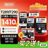臻印彩 适用爱普生Epson WF-100墨盒 WF-110便携式打印机墨水墨盒 T289/T290墨盒2套装（送1套，发3套）