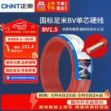 正泰（CHNT）电线电缆家装照明用铜芯家用电线 国标单芯铜线BV1.5平方红色50米