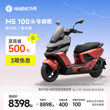 九号（Ninebot）电动摩托车M5 100 高阶电摩革新者 铅酸电摩【门店自提】 脉冲红/电光绿