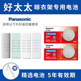 松下（Panasonic）好太太 盼盼电动升降遥控器晾衣架纽扣电池 朗诗 九牧 红杏 绿仪 晒衣服 CR2450 2粒适用于好太太二代三代遥控器
