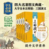 四大名著图文典藏·大字全本注释版：三国演义 