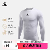 卡尔美（KELME）运动紧身衣男秋季长袖打底衫透气篮球足球弹力训练健身服 白色9161TL1001(升级款) L/175