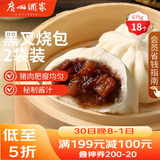 广州酒家黑叉烧包337.5g*2袋 18个 早餐早茶点心 面点包子速冻开学季