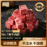 淳鲜四季1号会员店澳洲【冠军和牛】M6-7和牛雪花牛肉粒净重500g烧烤