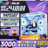 华硕（ASUS）ROG全家桶 英特尔酷睿14代i5/i7台式电脑游戏主机5060ti/5070直播设计三角洲黑神话水冷整套海景房 主机+24寸超清显示屏【六年质保+全套配齐】 热销：14代i5丨320