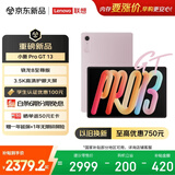 联想（Lenovo）小新 Pro GT 13英寸新款学习办公AI平板电脑3.5K超清护眼屏骁龙8至尊版8+256G粉国家补贴学生认证
