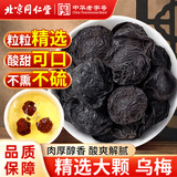 同仁堂（TRT）乌梅干特级大颗乌梅茶酸梅汤原料泡水养生茶无添加乌梅中药材250g