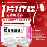 南洋克霉唑阴道片 0.5g*1片*2板/盒 抗菌抑菌治疗妇科炎症霉菌阴道炎专用药非克霉唑栓外阴瘙痒私处止痒