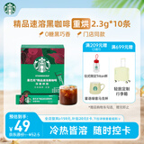 星巴克（Starbucks）0糖精品速溶黑咖啡深烘2.3g*10条 美式运动健身燃减