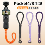 英悦适用DJI大疆Osmo Pocket4手腕挂绳3代口袋运动相机链绳Pro保护壳配件套手持4P手绳款手链防丢腕带