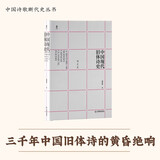 《中国现代旧体诗史》：填补现代文学史研究的空白之作 胡迎建著