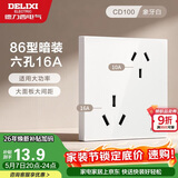 德力西开关插座面板 86型墙面插座CD100 六孔16A大功率空调插座 白色