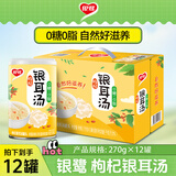 银鹭0糖枸杞银耳汤270g*12罐 整箱粥礼盒装 