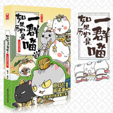 【单选】假如如果历史是一群喵11南宋金元篇  肥志编绘可选 1234567891011套装 肥志著 古代萌猫幽默科普中国历史百科小学生动漫画书籍 古代萌猫故事绘本萌漫漫画故事绘本漫友文化 如果历史是群