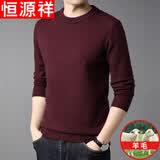 恒源祥纯色羊毛绒衫羊毛衫男加厚半高领毛衣中年男士针织打底保暖衣服 100%不起球高档酒红 圆 领 L 170码(适合120-140斤)