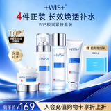 WIS极润保湿四件套护肤礼盒 补水保湿紧致 美白提亮 七夕好礼送女友 【保湿必备】4件套