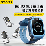 Smorss适用华为儿童手表充电线转接头Type-C通用5Pro/5/活力版/5XPro/5X/4X/新耀款/4Pro电话手表充电器