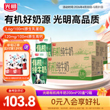 光明有机纯牛奶整箱纯牛奶早餐奶整箱送礼礼盒乳品 有机纯牛奶200ml*20盒*2箱【3月产】