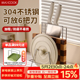 美厨（MAXCOOK）304不锈钢砧板锅盖放置架刀架一体 厨房菜板收纳支架台面置物神器