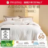 罗莱家纺 被子被芯 60%大豆蛋白纤维春秋冬季保暖被芯 净重4.6斤