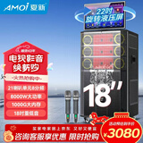 夏新（Amoi）家庭ktv音箱套装抖音2026年新款家用户外点唱机卡拉ok功放一体机广场舞音响带显示屏动态谱 【18吋重低音】八分频21喇叭1000G内存