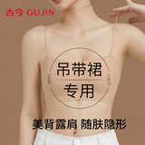 古今（GUJIN）穿吊带裙专用细肩带内衣女无痕隐形小胸聚拢防滑美背文胸抹胸
