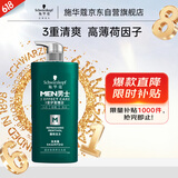 施华蔻（Schwarzkopf）男士薄荷活力洗发露450ml 长效清爽控油蓬松洗发水舒缓头皮洗头膏