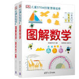 DK图解数学＋DK图解科学（套装共2册）[5-14岁]