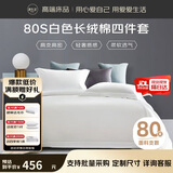 源生活新疆长绒棉四件套 80支100%纯棉白色酒店床单被套1.5米床