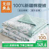 无印良品A类里外全棉夏被100%纯棉花被子 夏凉空调被芯 150*200cm