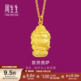 周生生足金本命佛普贤菩萨生肖龙蛇佩戴生生有礼黄金吊坠 89233P计价 2.55克(含工费100元)
