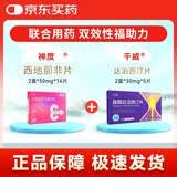 神度 枸橼酸西地那非片 50mg*14片 2盒+千威 盐酸达泊西汀片 30mg*5片 2盒