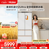 海尔（Haier）【年度机皇】麦浪512Ultra+法式五门母婴冰箱全空间保鲜超薄自动制冰BCD-512WGHMDBGVSU1国家补贴