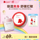红色小象玉米爽身粉120g+舒安特护霜30g 新生儿痱子粉吸汗舒缓