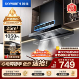 创维（Skyworth）【保价618】抽吸排油烟机家用欧式顶吸T型变频大吸力上门安装以旧换新免拆洗挥手智控自净清洗Y019