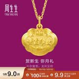 周生生520礼物黄金吊坠足金长命锁宝宝礼物不含项链09300P计价3.35克